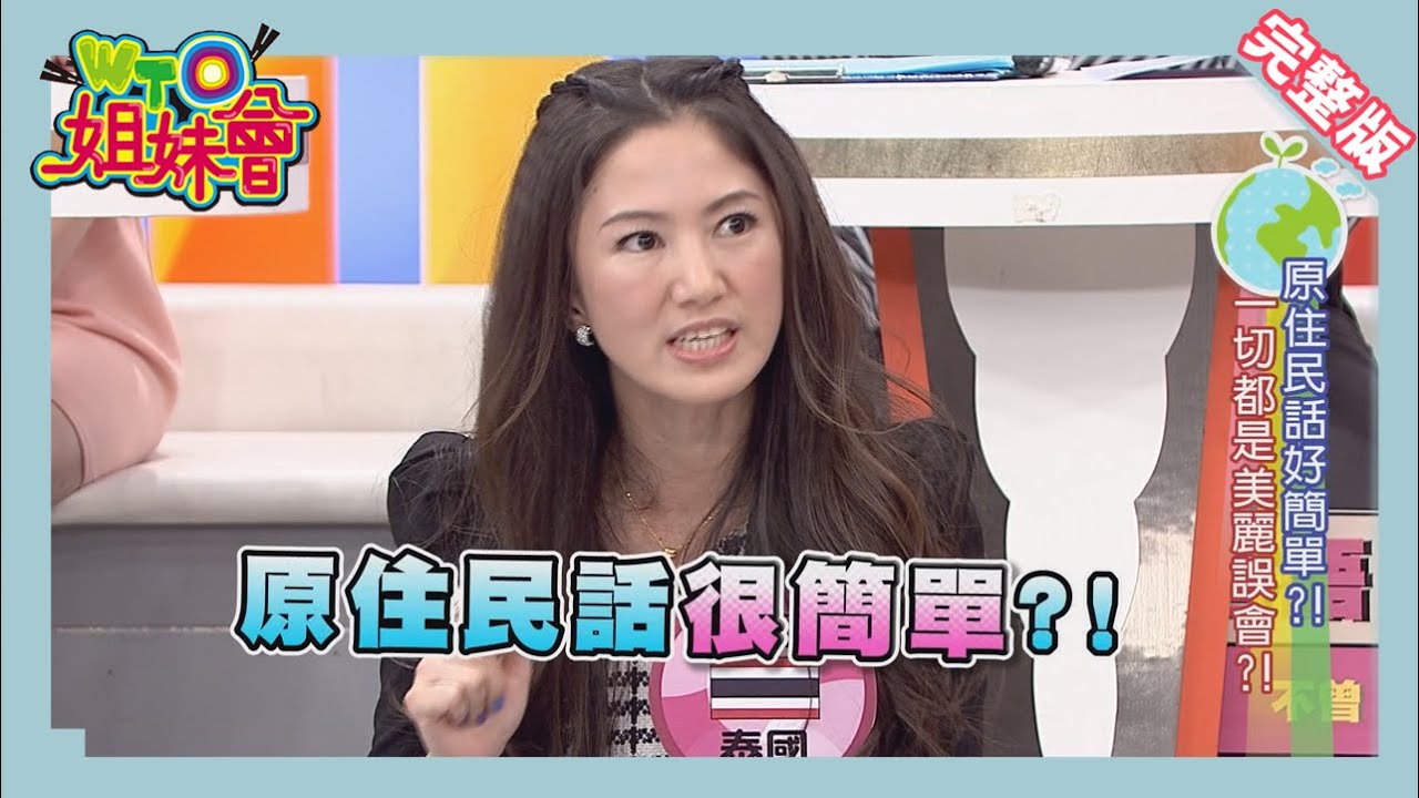 台灣多種語言難倒老外!誤以為客家語摻雜法文?! language 2014-12-22【WTO姐妹會】