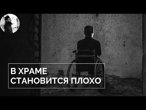 В храме бывает плохо от чего?Максим Каскун