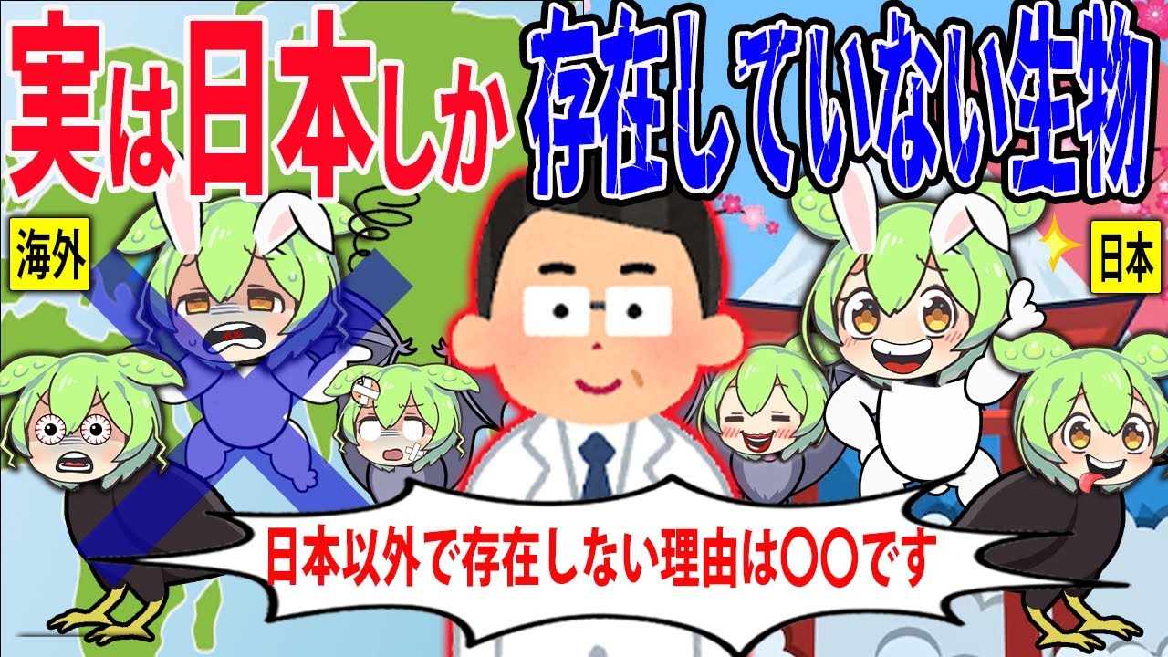 実は日本にしか存在しない！？日本以外では生きられない生物【ずんだもん＆ゆっくり解説】