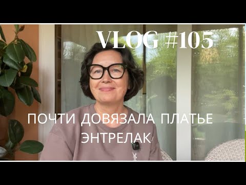 Влог #105 Почти довязала платье Энтрелак! Капор по новым расчетам!