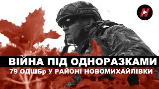 ВІЙНА ПІД ОДНОРАЗКАМИ. Як тримає позиції і навалює по ворогу 79-та ОДШБр у районі Новомихайлівки