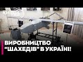 💥Темпи зрівнялися з Алабугою: Україна масово виробляє дешевший аналог "Шахеда"