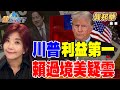 美中貿易談判及川習會