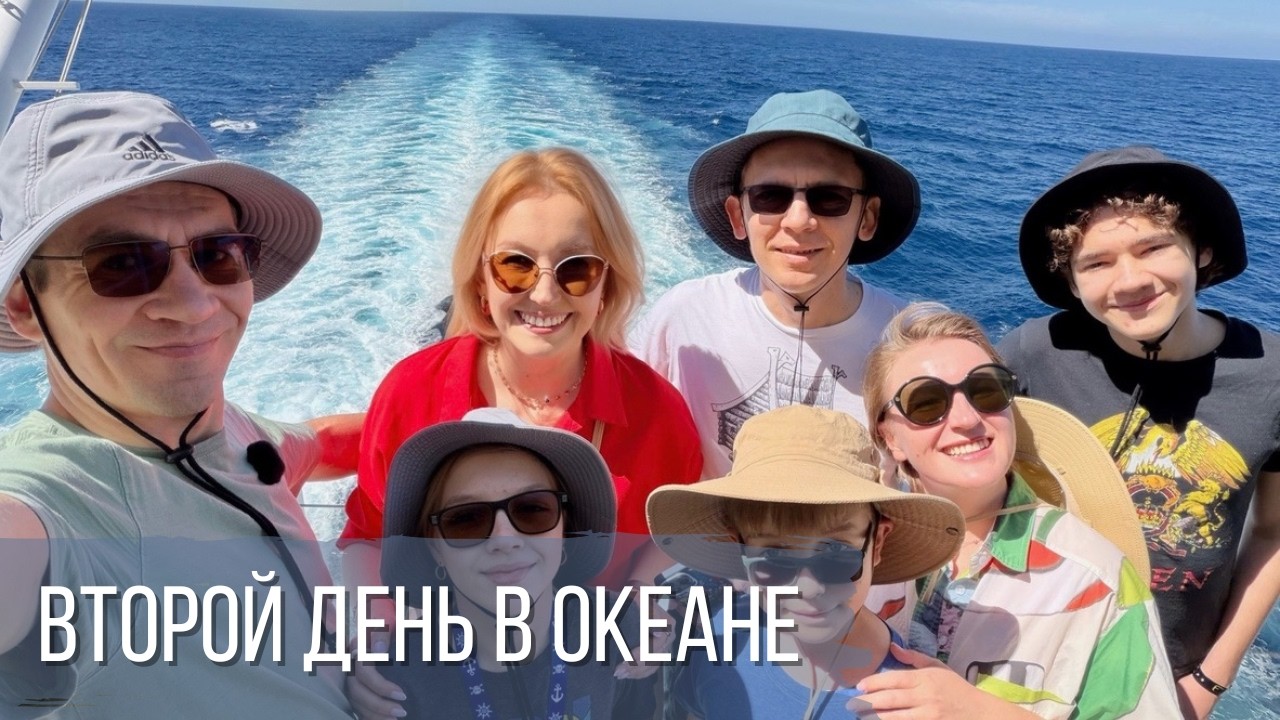 Круиз в Мексику. Второй день в океане