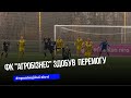 ФК "Агробізнес" піднявся на 3 місце у Першій лізі