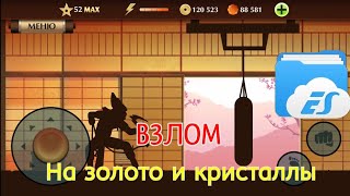 КАК ВЗЛОМАТЬ Shadow fight2 НА ЗОЛОТО И КРИСТАЛЛЫ ЧЕРЕЗ ES Проводник!!!