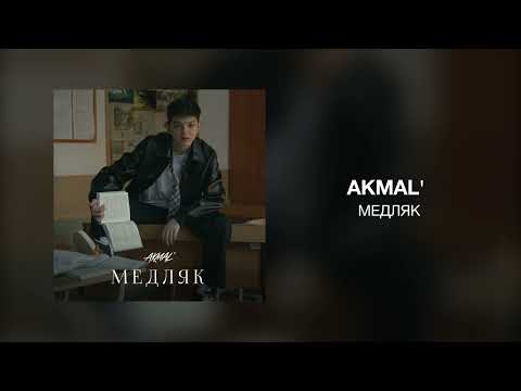 Akmal' - Медляк