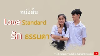 หนังสั้น Love Standard รัก ธรรมดา