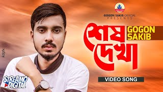 GOGON SAKIB:- শেষ দেখা🔥Shesh Dekha | Video Song | তুমি যাবে পরের বাড়ি আমায় ফেলে একা | এটাই শেষ দেখা