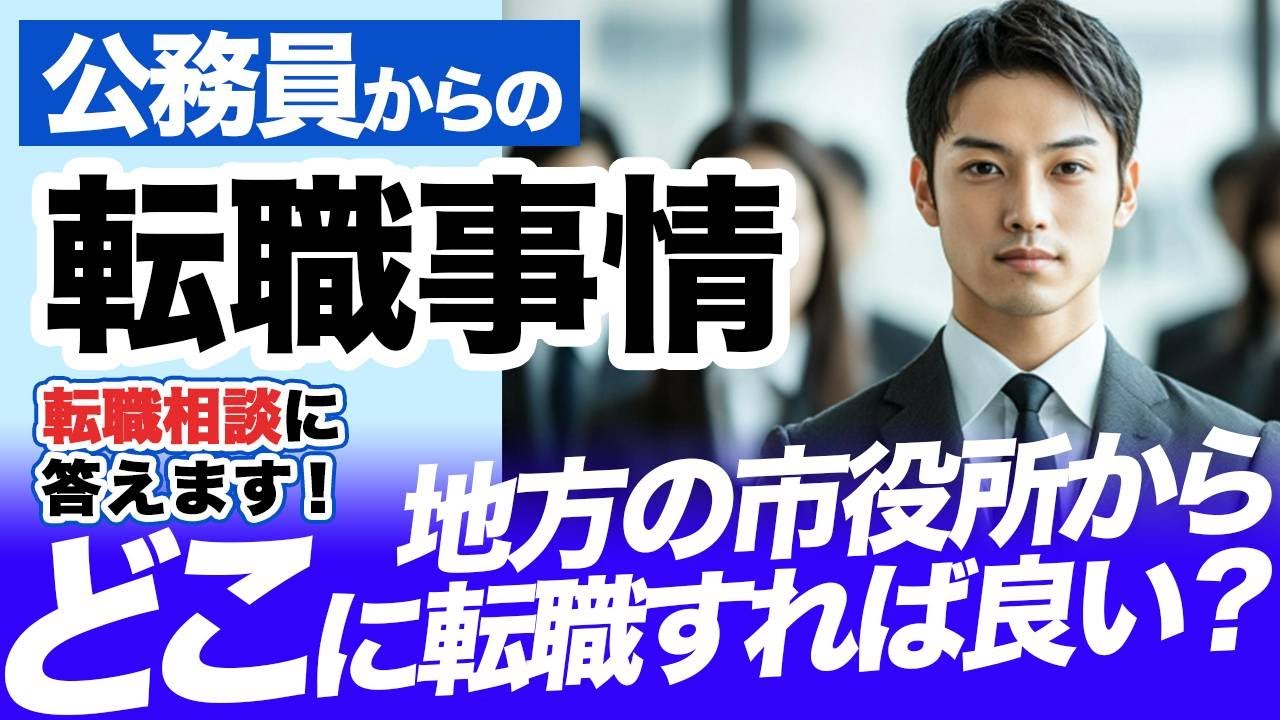 【元官僚＆都庁OBが解説】地方市役所からの転職