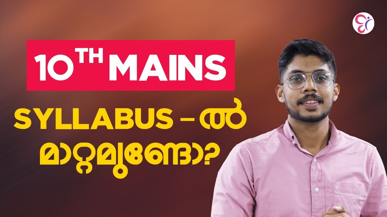 10th Mains Syllabus ൽ മാറ്റമുണ്ടോ? | Kerala PSC Exam 2025