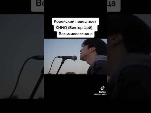 Корейский певец поет КИНО (Виктор Цой)-Восьмикласница