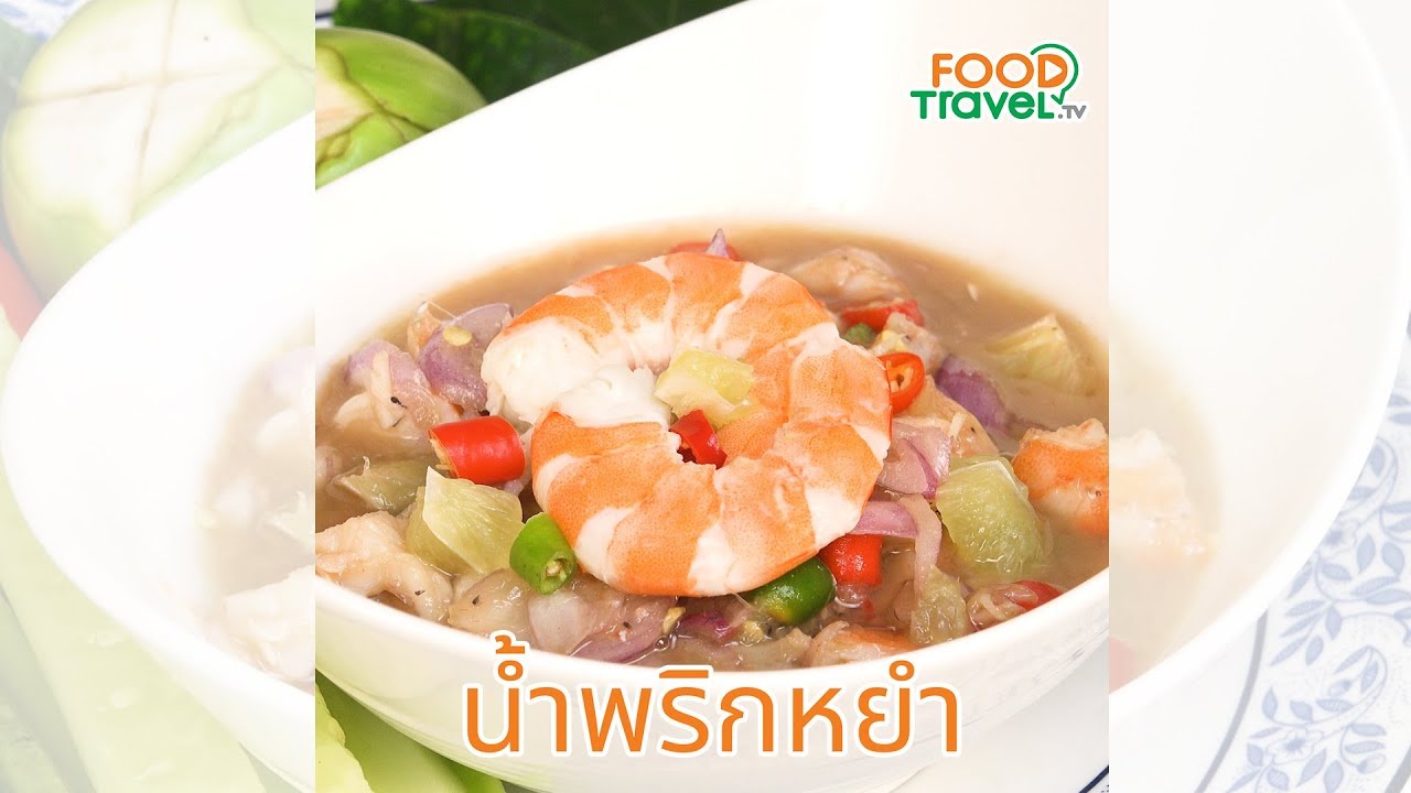 น้ำพริกหยำ น้ำพริกง่ายๆ แต่อร่อยเด็ด