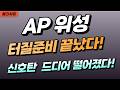 [AP위성] 이제 출발한다고?  터졌습니다!