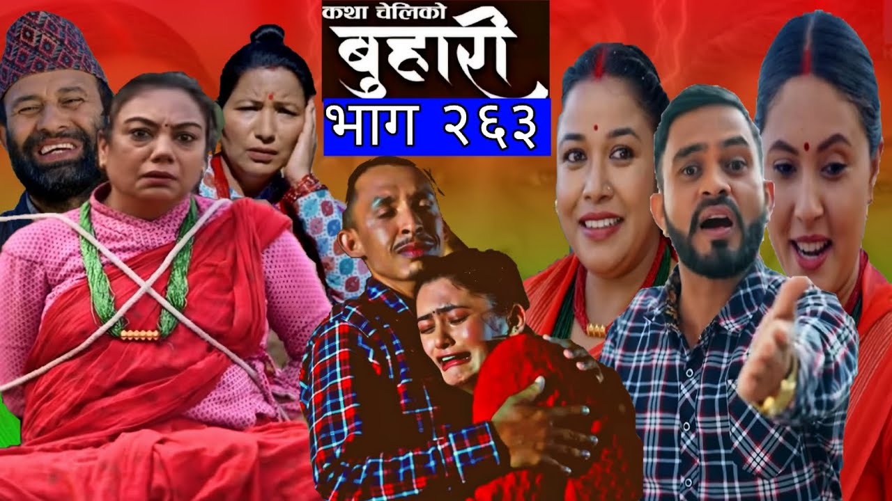 बुहारी भाग -२६३ | BUHARI Episode -263 | कथा चेलिको | Nepali Sentimental Serial [Review]