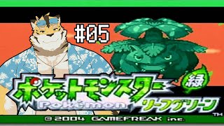 【ポケモンリーフグリーン】思い出のあの頃へ！#05【蜜虎/獣VTuber】