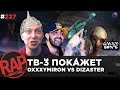 OXXXYMIRON VS DIZASTER на ТВ | L'One | Noize MC | T-Fest, Bumble Beezy, Jubilee, Раут #RapNews 227