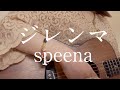 ジレンマ / speena