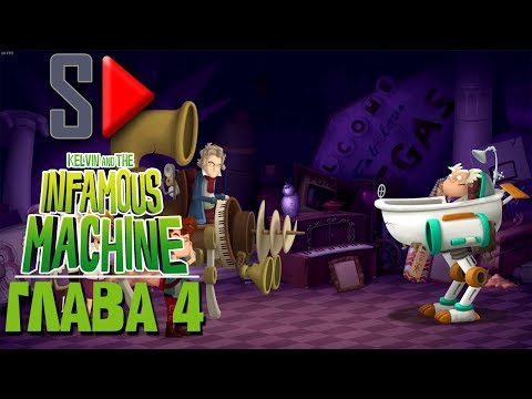 Kelvin and the Infamous Machine - Глава 4. Конец