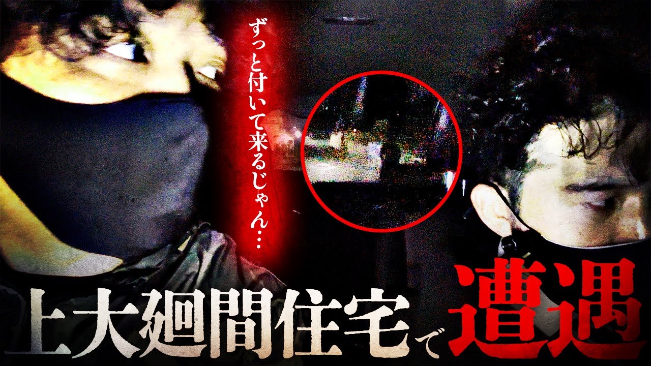 廃墟探索動画に写り込んだ〇体「その場所は戦慄現場でした」上大廻間住宅※超閲覧注意※