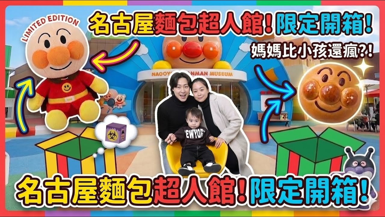 【粵國】名古屋麵包超人館一日遊!到底是兒子喜歡,還是媽媽喜歡?🤣 買限定玩具,兒子玩很瘋! 縮圖