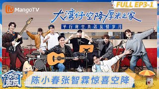 精编版 FULL《快乐老友·有风季》EP3-1：陈小春张智霖惊喜空降 携手厚米团金曲连唱听爽了｜《快乐老友·有风季》Happy for Today｜MangoTV