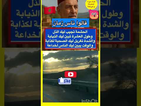 الحشمة تجيب ليك قالو ناس زمان  امثال و ح ك م قصص