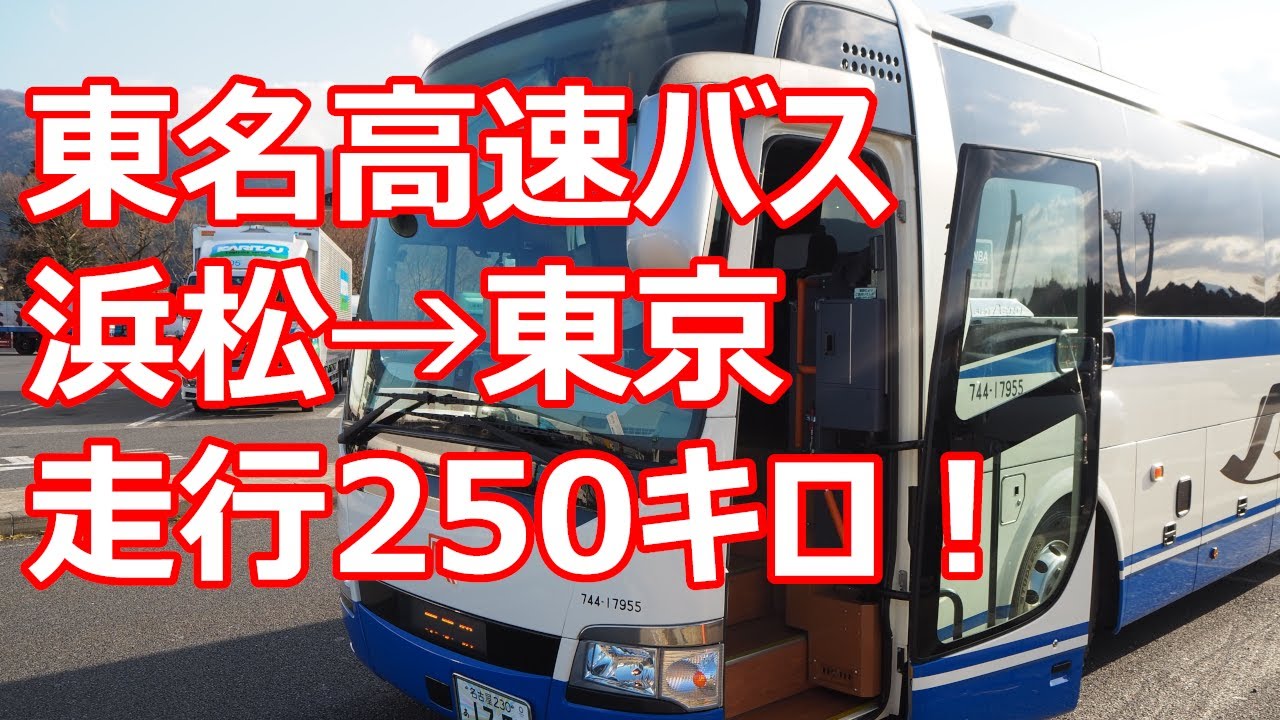 東名バスの車窓 東名高速バスで行く浜松東京 上り 東名ライナー8号 平日出発12 00 Jr東海バス 高速バス Transport Youtube