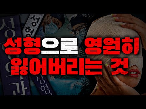 성형수술 위험성 얘기가 아닙니다. | 성형으로 영원히 잃어버리는 것 | 성형의 함정 | 라이프 코드 | 외모