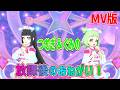 【おねがいアイプリ1弾】つむぎ&ぐみの放課後のおねがい! MV版【おねがいアイプリプレイ動画】