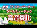 High Quality After Burner Arcade Ver VGM ReMaster 