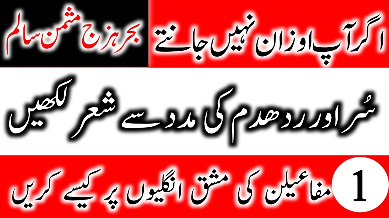 سر اور ردھم کی مدد سے شعر کہنا | وزن میں شعر کیسے کہیں | بحر ہزج مثمن سالم | Urdu Poetry | Learning