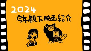 夫婦2匹で今年観た映画を語る！【#ゲーミングハリネズミ 】