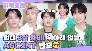 (SUB) | 최대 8살 차이! 위아래 없는 ASC2NT 반모😎 | 어센트 지목 토크 (ENG/JPN/IDN/SPA)