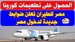 مصر للطيران تعلن ضوابط جديدة لدخول مصر