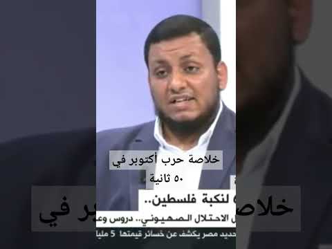 المؤرخ محمد إلهامي خلاصة حرب أكتوبر 1973 التاريخ حرب اكتوبر