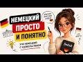 Глаголы-Перевёртыши в немецком: Раз и навсегда — Положение и перемещение🚀🇩🇪