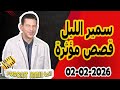 الحلقة الكاملة اليوم بودكاست سمير الليل Podcast Samir Lail 02 02 2026 الحلقة الكاملة اليوم بودكاست سمير الليل Podcast Samir Lail 02 02 2026