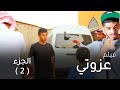 فلم عزوتي الجزء 2 فلم عربي سعودي يحكي واقع مثل بعض مشاكل الاهالي في المجتمع 