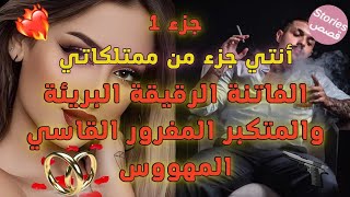 💫الفاتنة البريئة💍المتكبرالقاسي المغرور💥أصبت بلعنةفتاةفأصبحت مهووسابها❤️أنتي جزءمن ممتلكاتي💎قصة ناار🔥