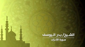 الشيخ/ بدر اليوسف - سورة الأحزاب
