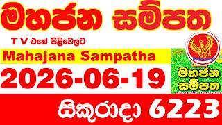 Mahajana Sampatha 6223 2026.06.19 Today NLB Lottery Result අද මහජන සම්පත ලොතරැයි ප්රතිඵල Show