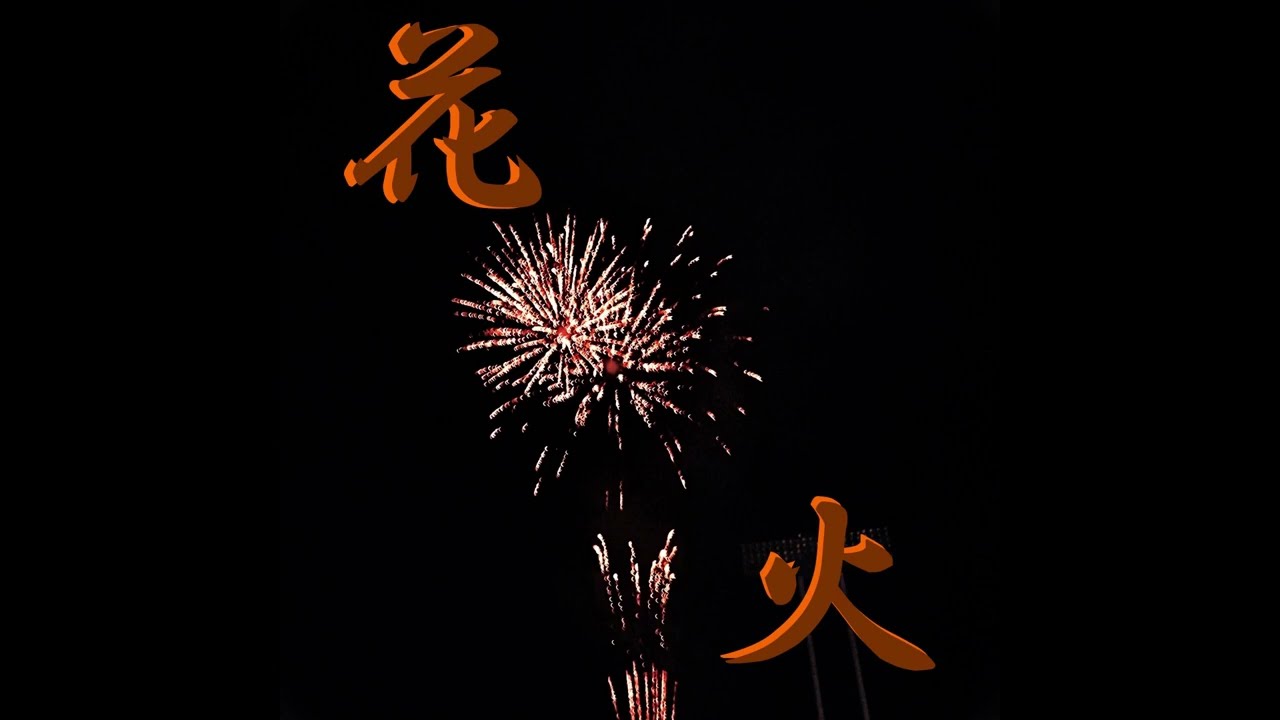 YouTubeでCielo | 花火 2026ver (リメイクver.)を視聴 YouTubeでCielo | 花火 2026ver (リメイクver.)を視聴