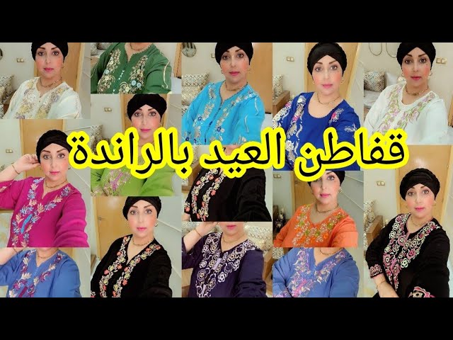 جديد القفطان بالراندة للعيد❤️لون ينسيك فلون 💞حتى ل 6xl class=