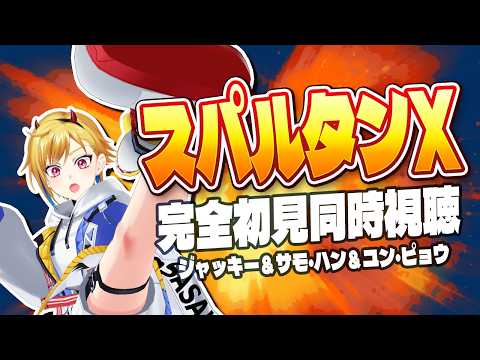 【完全初見】スパルタンX【映画同時視聴】