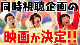 ウォッチャパーティーで観る映画が決定！頼むからちゃんとみんな参加してよぉ！【シネマンション】