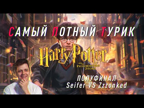 Самый Потный Спидран турнир. Полуфинал 2. Harry Potter