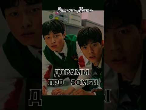 дорамы про зомби #dorama #дорамарекомендации #чтопосмотреть #dorama_mama #зомби