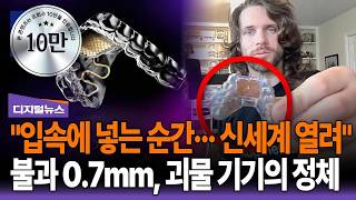 "입속에 넣는 순간··· 신세계 열려" MIT가 만든 '괴물 기기'의 정체? [G1디지털뉴스]