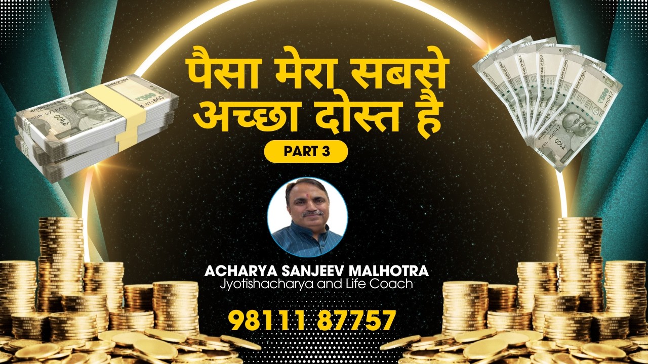 *पैसा मेरा सबसे अच्छा दोस्त है* - Intro Session - Acharya Sanjeev Malhotra